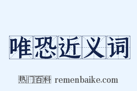 唯恐近义词是什么意思的图片